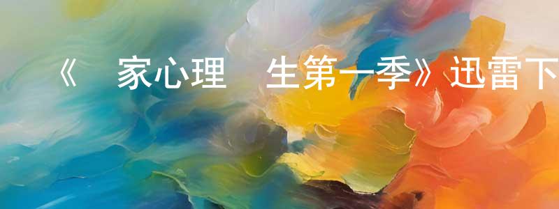 曾潔儀的動漫綜藝大全,《鄰家心理醫生第一季》迅雷下載/在線觀看-都市情感-美劇天堂